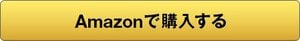 Amazonで購入する