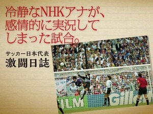 ＜放送席から見た日本代表の激闘＞山本浩「初出場のフランスW杯前に体験した一体感」