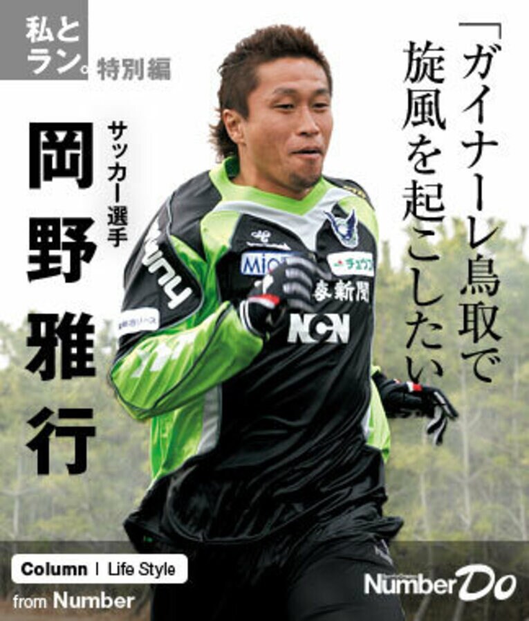 ＜私とラン＞ 岡野雅行 「ガイナーレ鳥取で旋風を起こしたい」(1) ／ photograph by Asami Enomoto