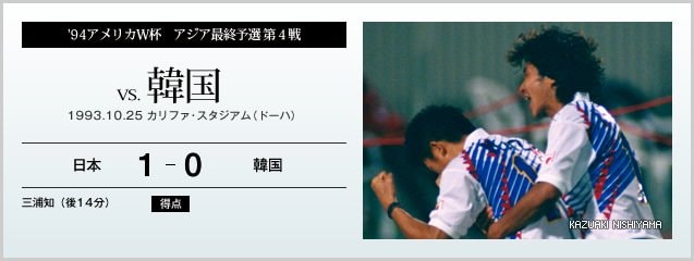 94アメリカW杯アジア最終予選 第4戦 vs.韓国 - サッカー日本代表 