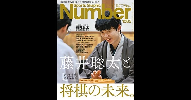 八冠達成 完全保存版＞ 藤井聡太と将棋の未来。 - Number1085号