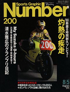 灼熱の疾走 - Number200号