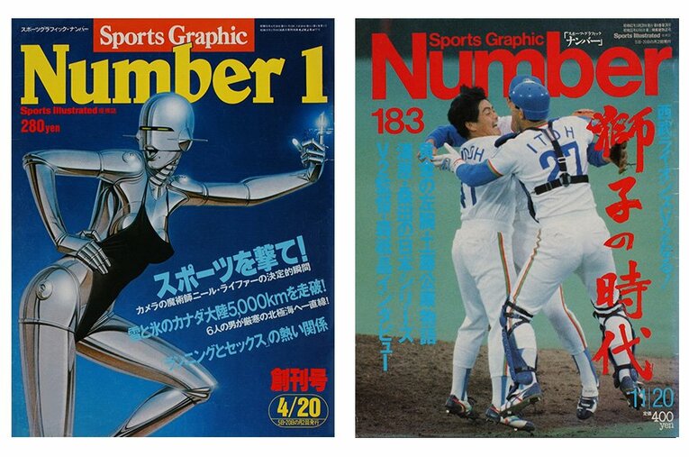 「江夏の21球」が掲載された創刊号（左）と清原が泣いた日本シリーズを特集した183号。 ／ photograph by Sports Graphic Number