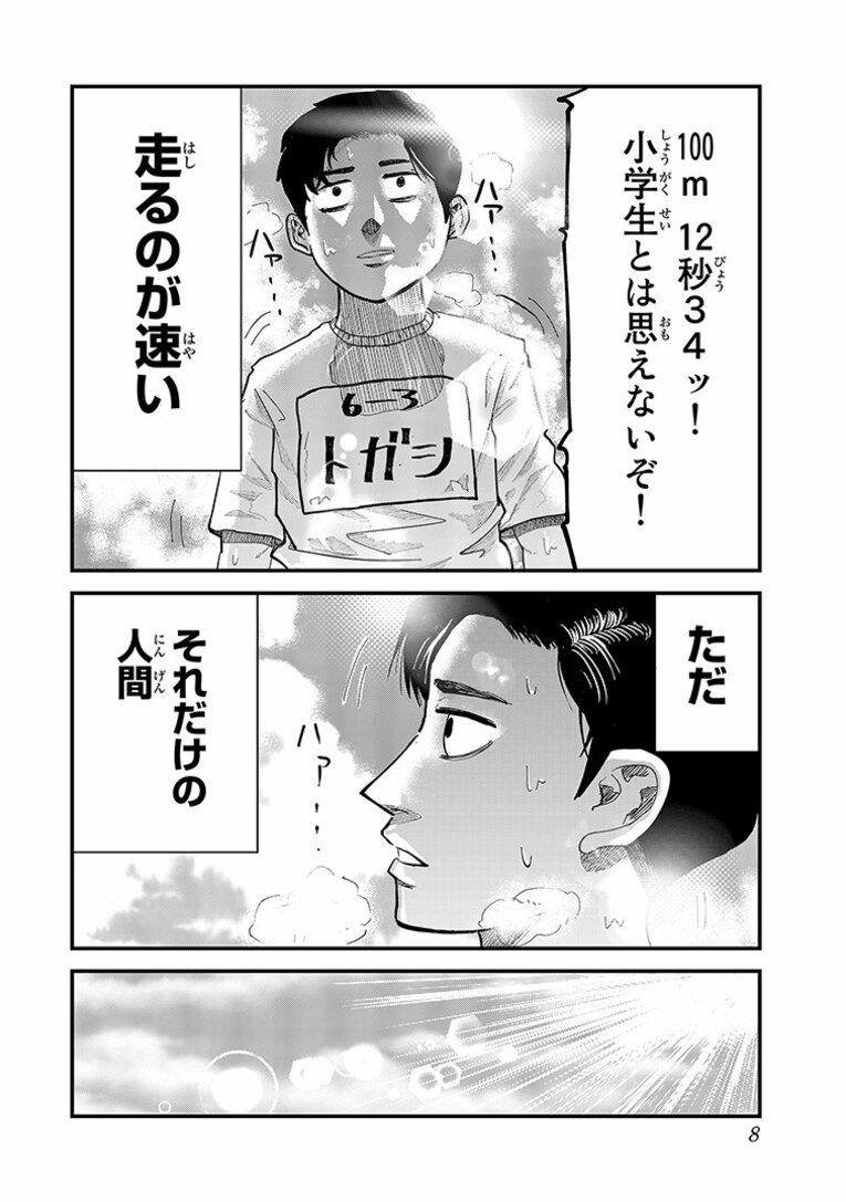 彼らはなぜ「たった10秒」「わずか100m」の距離に人生を懸けるのか…？ “一瞬”に魅せられた男たちの「狂気と情熱」――『ひゃくえむ。』第1話(6)