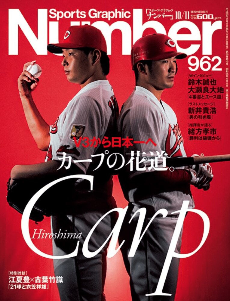 Sports Graphic Number 962号カバー（2018年9月27日売）