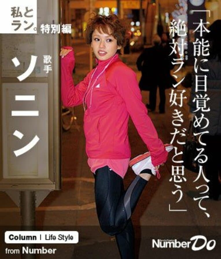 ＜私とラン＞ ソニン 「本能に目覚めてる人って、絶対ラン好きだと思う」(1) ／ photograph by Asami Enomoto