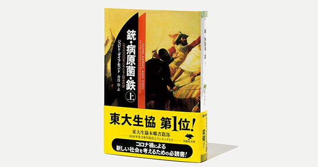 銃・病原菌・鉄』上・下 感染症を考える上で役に立つ、人類史を変えた過去の事例。 - 他競技 - Number Web - ナンバー