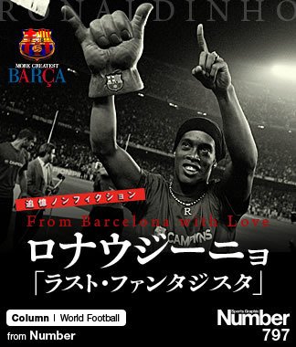 最強バルサの原点＞ ロナウジーニョ 「ラスト・ファンタジスタ