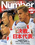 W杯臨時増刊2号 決戦、日本代表。 6.24 vs.デンマーク