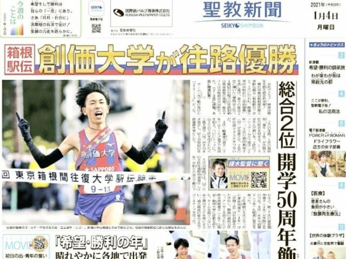 《箱根駅伝2021準優勝》創価大の大躍進　聖教新聞はどう報じたのか＜Number Web＞ photograph by 1月4日付の聖教新聞一面より