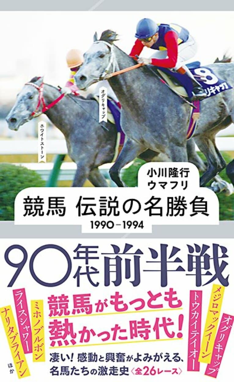 「競馬 伝説の名勝負 1990-1994 90年代前半戦」（星海社） 書影をクリックするとアマゾンのサイトにジャンプします。