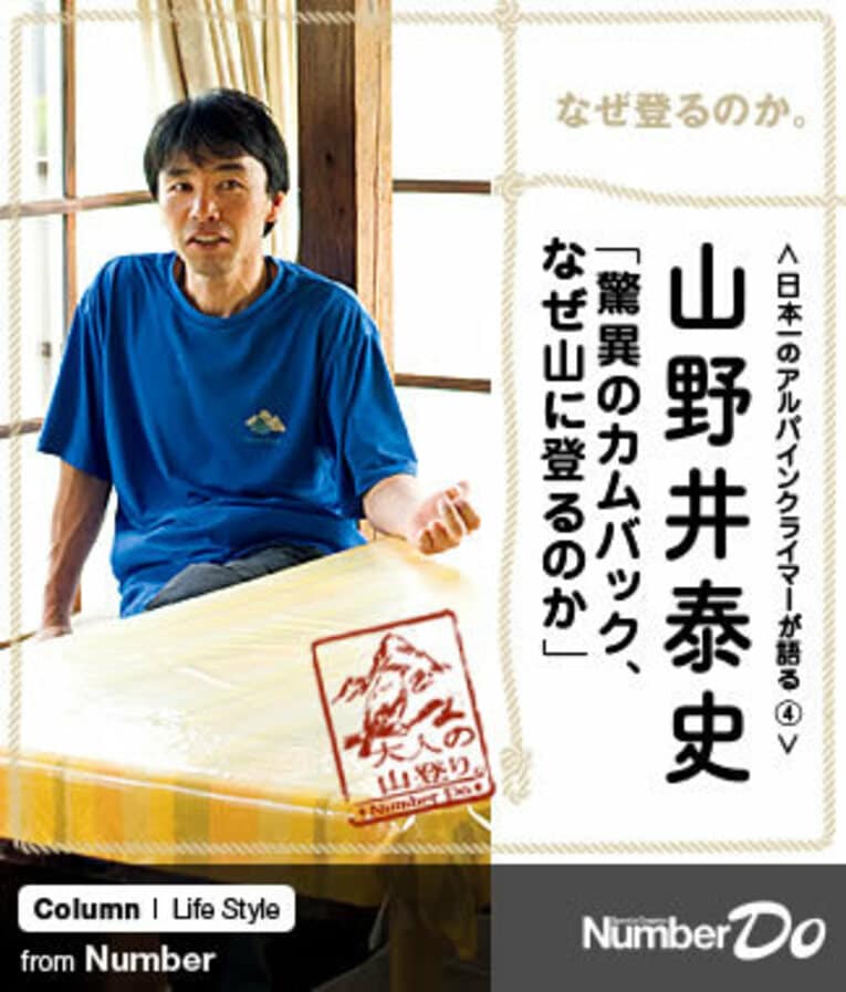 ＜日本一のアルパインクライマーが語る（4）＞ 山野井泰史 「驚異のカムバック、なぜ山に登るのか」(1) ／ photograph by Miki Fukano