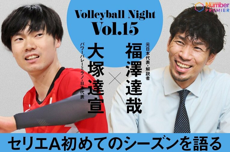 人気動画シリーズ「Numberバレーボールナイト」でセリエAミラノでプレーする大塚逹宣がその胸中を語った