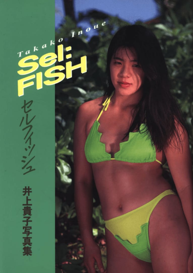 井上貴子最初の写真集『Sel:FISH』（1992年）