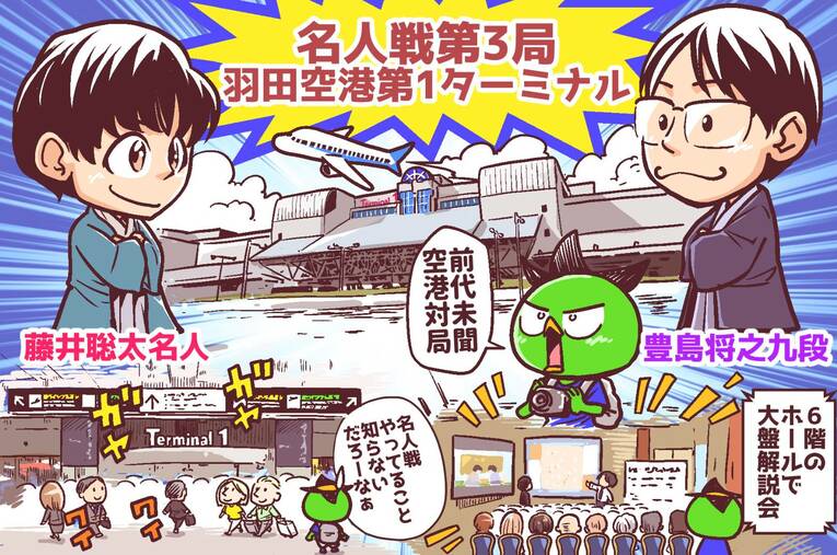 【マンガで描く名人戦・羽田空港対局】全3枚中の1枚目　©Junsei Chida
