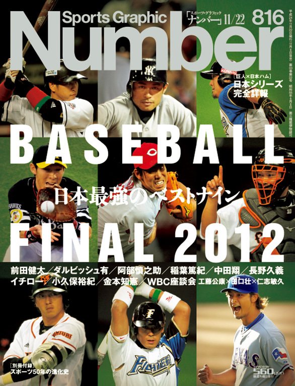 日本最強のベストナイン ～BASEBALL FINAL 2012～ Number816号 Number Web ナンバー