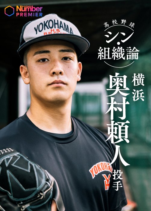 名門・横浜高校のエースナンバーを背負う奥村