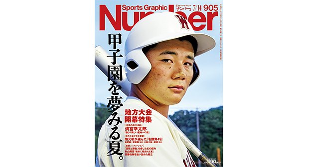 地方大会開幕特集＞ 甲子園を夢みる夏。 - Number905号 - Number Web