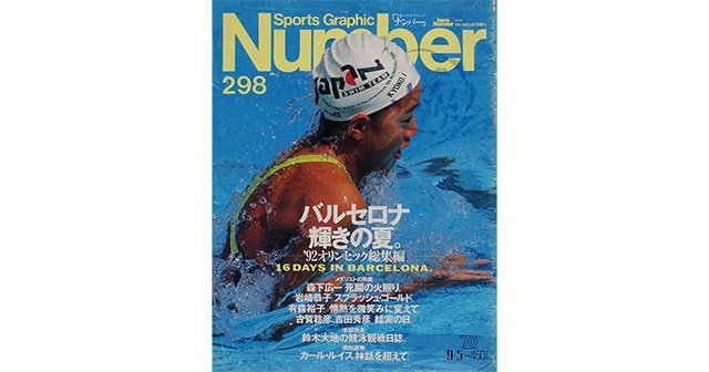 バルセロナ 輝きの夏 '92オリンピック総集編 - Number298号 バルセロナ 輝きの夏 '92オリンピック総集編 - Number298号
