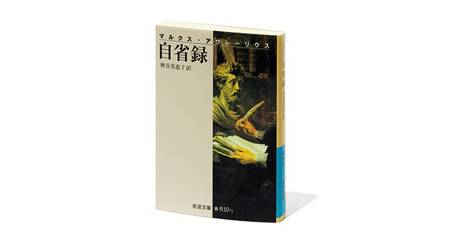 『マルクス・アウレーリウス 自省録』悩める皇帝の戒めの言葉は僕の心にも問い掛けてくる。