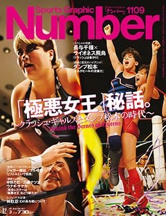 「極悪女王」秘話。 ～クラッシュ・ギャルズとダンプ松本の時代～ - Number1109号