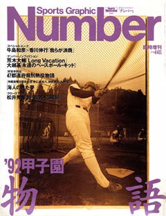 '92 甲子園物語