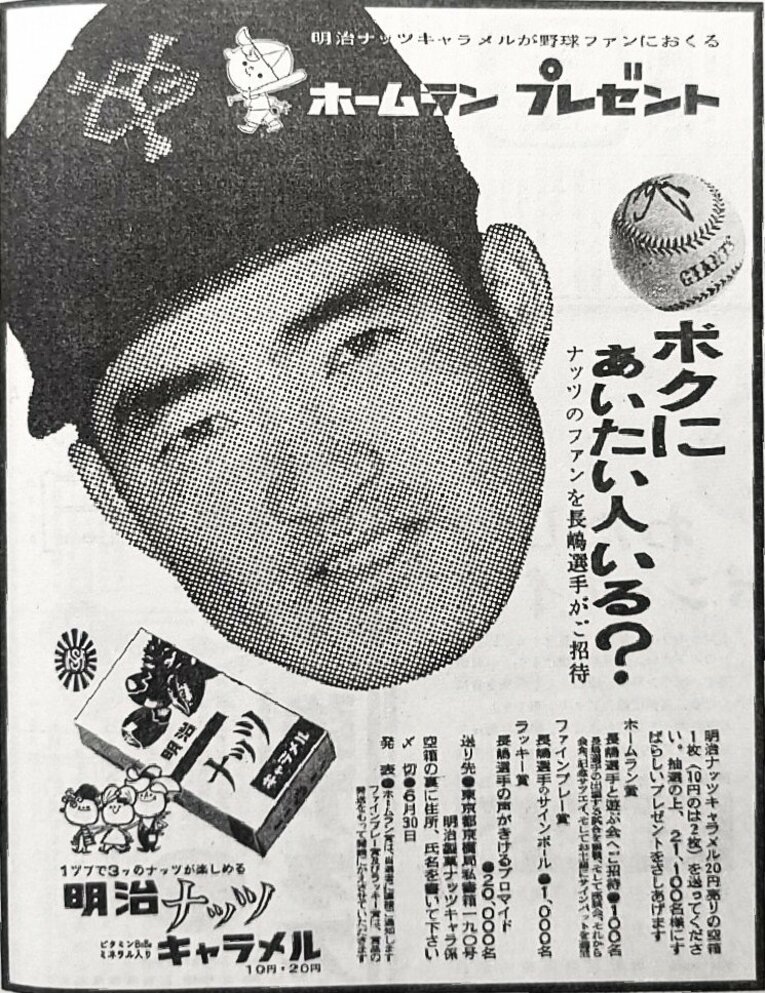 新聞広告「1960年6月／明治ナッツキャラメル」（筆者提供）