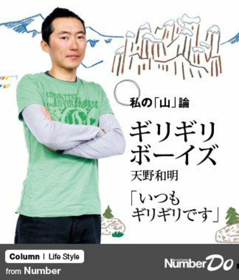 ＜最強のクライマーの「山」論＞ ギリギリボーイズ・天野和明 「いつもギリギリです」(1) ／ photograph by Asami Enomoto