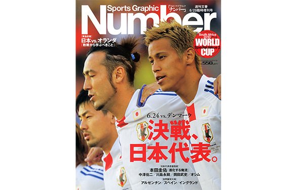 決戦、日本代表。 6.24 vs.デンマーク - Number2010/6/29臨時増刊号 