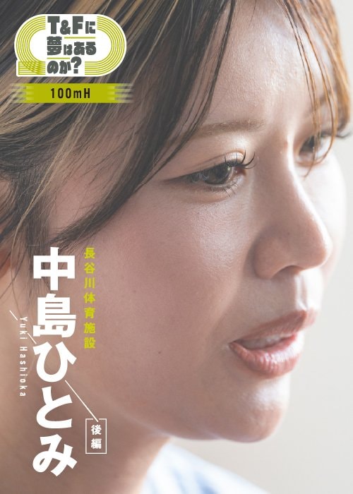 この夏、2度日本記録を更新した中島ひとみ
