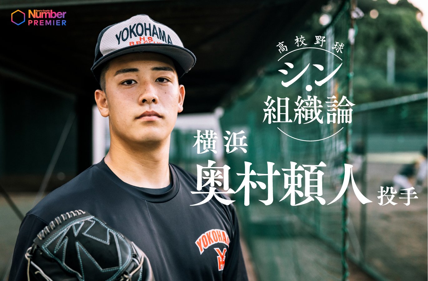 動画】「自分の至らないところを…」エース・奥村頼人が語る横浜高校を