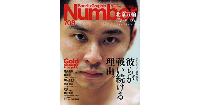 オリンピック総力特集 彼らが戦い続ける理由 Number708号 Number Web ナンバー