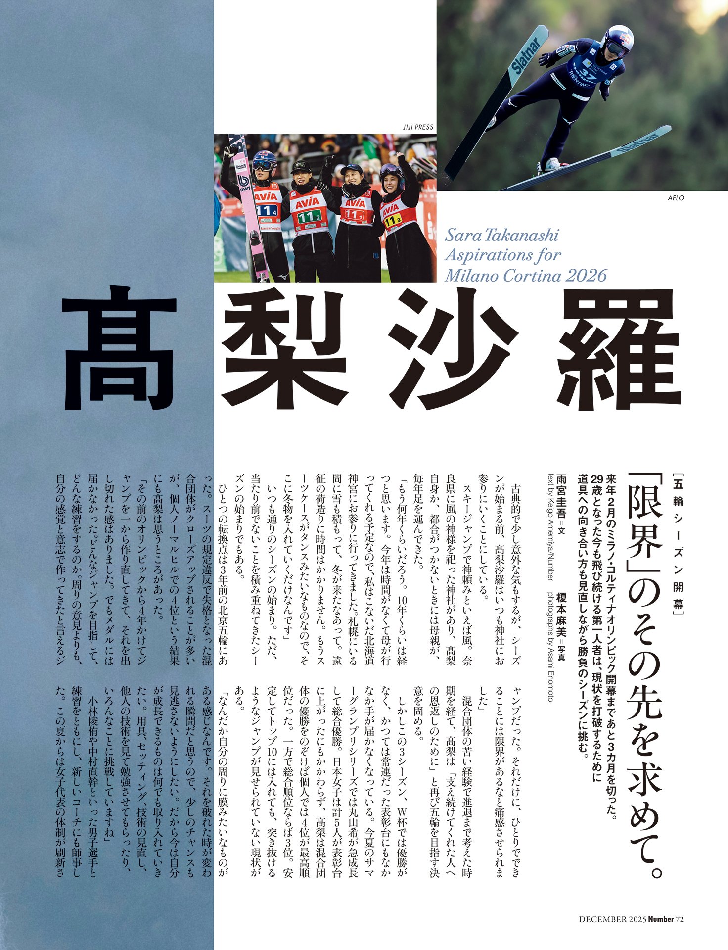 【インタビュー】髙梨沙羅「『限界』のその先を求めて」