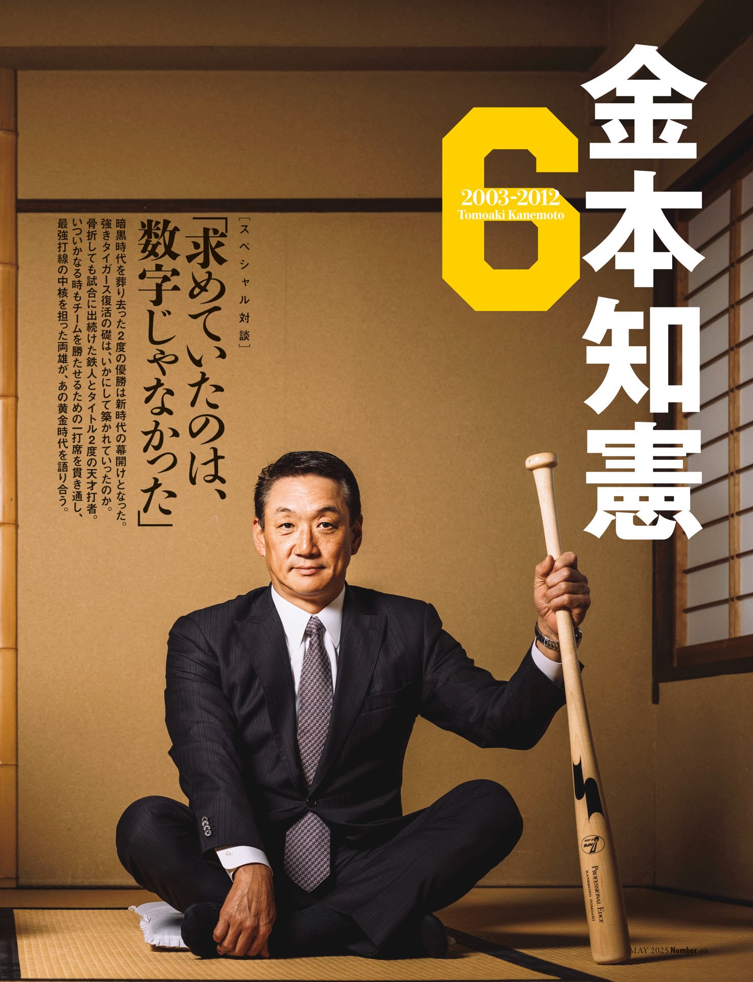 金本知憲×今岡真訪「求めていたのは、数字じゃなかった」