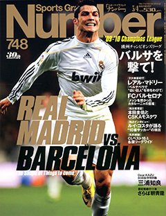 欧州チャンピオンズリーグ バルサを撃て！ - Number748号