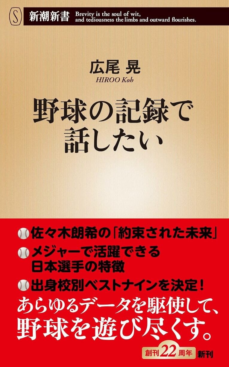 野球の記録で話したい（新潮新書）※書影をクリックするとアマゾンリンクに飛びます