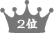 2位