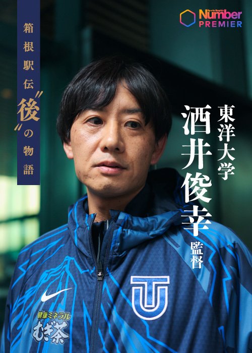 箱根駅伝で４位になった東洋大学の酒井俊幸監督