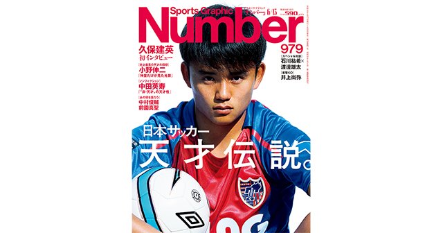 日本サッカー 天才伝説。 - Number979号 - Number Web - ナンバー