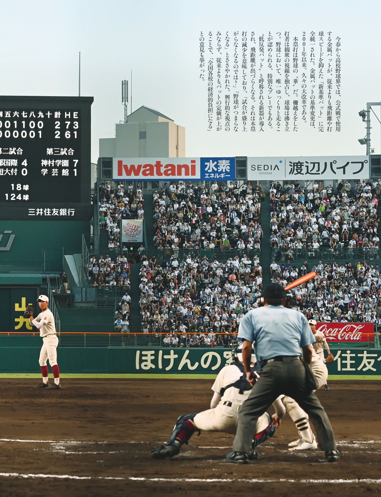 “低反発バット”は甲子園に何をもたらしたのか