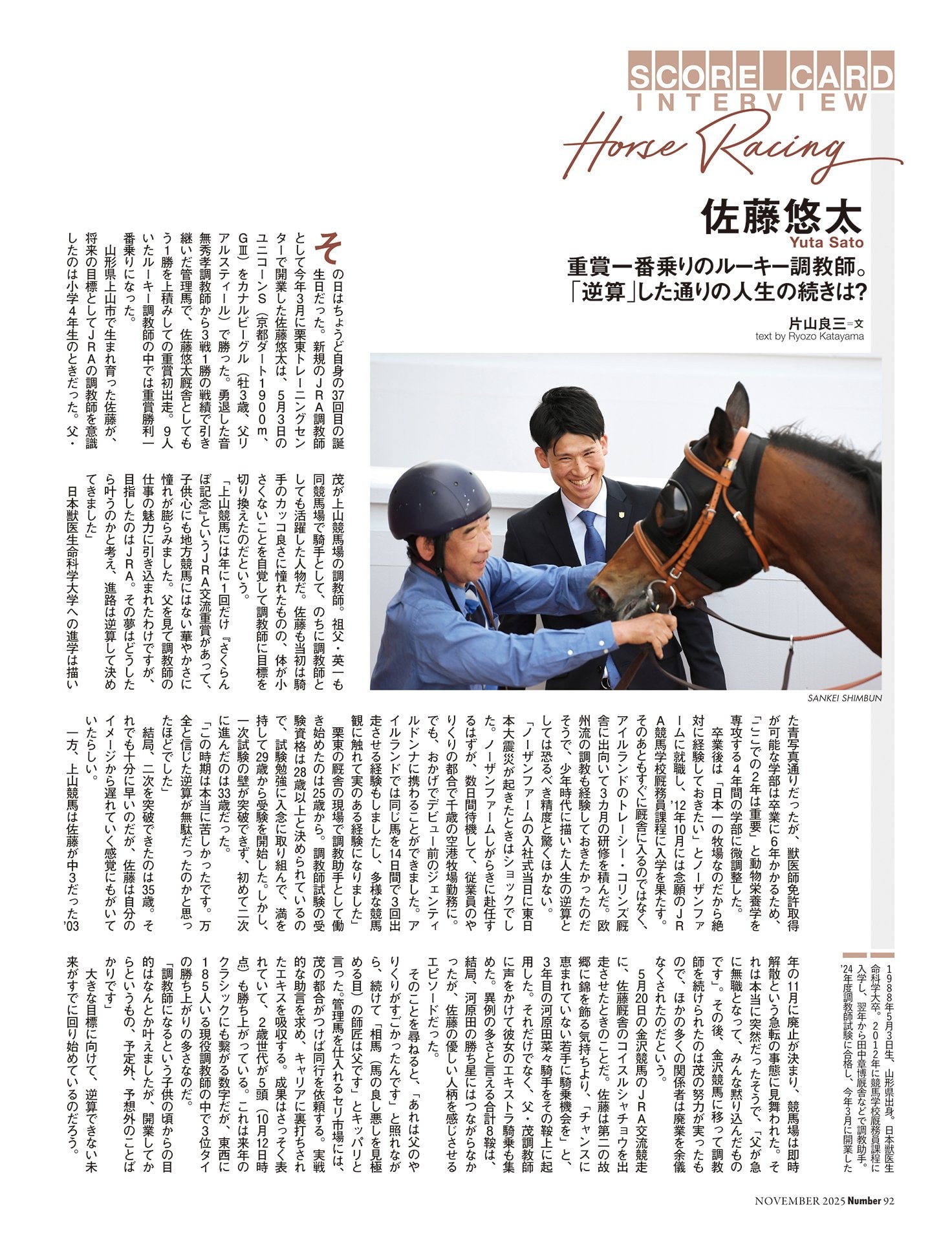 佐藤悠太（競馬）　重賞一番乗り“ルーキー調教師”の「逆算」と想定外