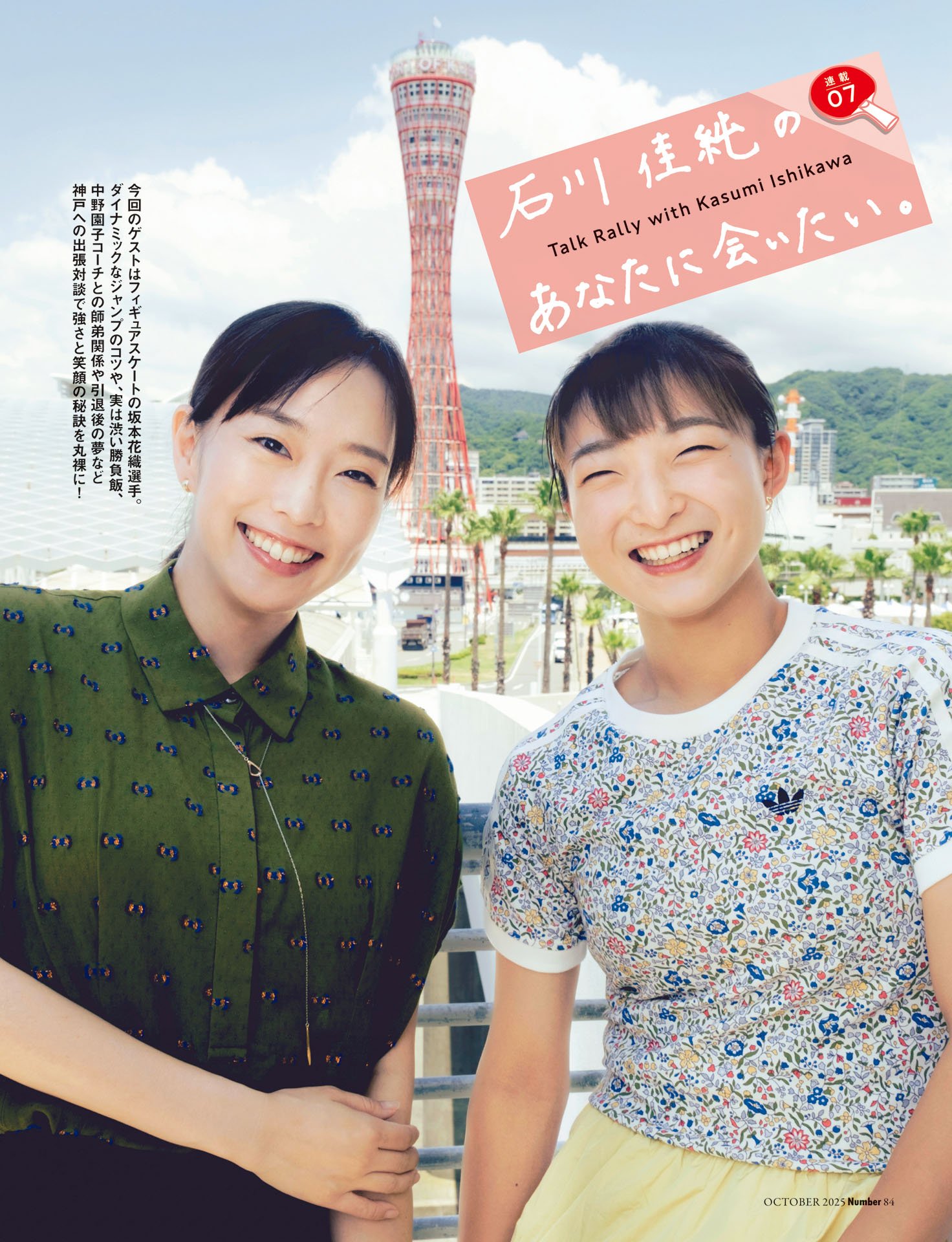 石川佳純のあなたに会いたい⑦坂本花織「自分らしい滑りでやりきりたい」