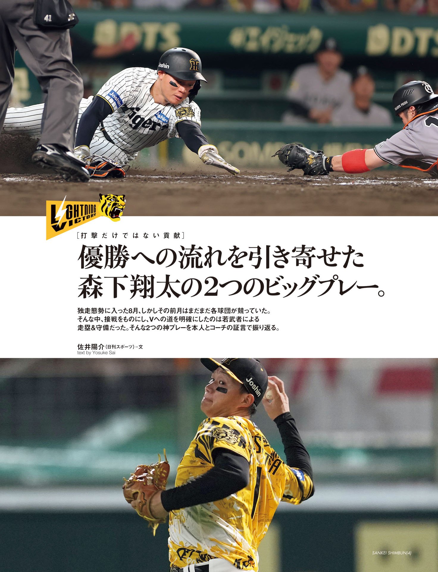 優勝への流れを引き寄せた森下翔太の2つのビッグプレー