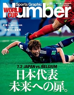 日本代表 未来への扉。 - Number2018/7/17特別増刊号