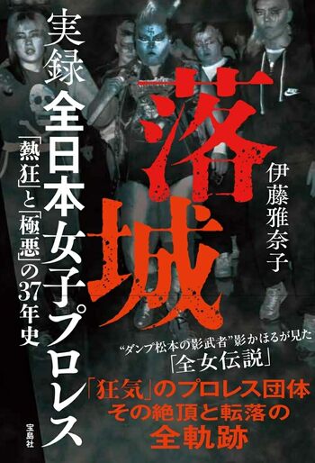 『落城 実録 全日本女子プロレス「熱狂」と「極悪」の37年史』　画像をクリックするとAmazonの購入ページにジャンプします。