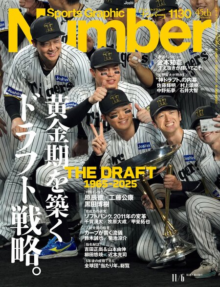Number1130号「黄金期を築くドラフト戦略。」＊書影をクリックするとAmazonのサイトにジャンプします