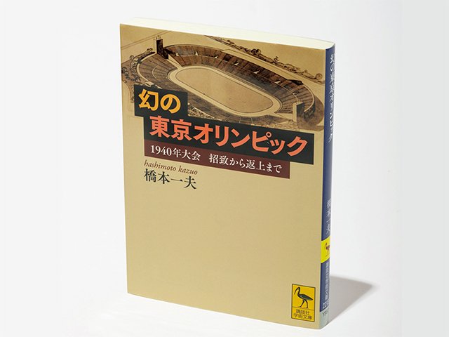 幻の東京オリンピック 1940年大会 招致から返上まで』時代に翻弄された
