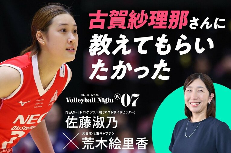 大好評シリーズ動画『Number Volleyball Night W』。NECレッドロケッツ川崎のルーキー佐藤淑乃のプレーに元日本代表主将の荒木絵里香が迫る！