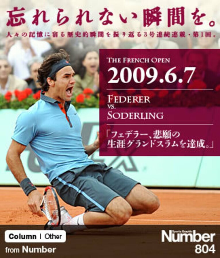 優勝が決まった瞬間、赤土に崩れ落ちるフェデラー。スタンドの観客も歴史的瞬間に歓喜し、彼の偉業を讃えた。 ／ photograph by AFLO