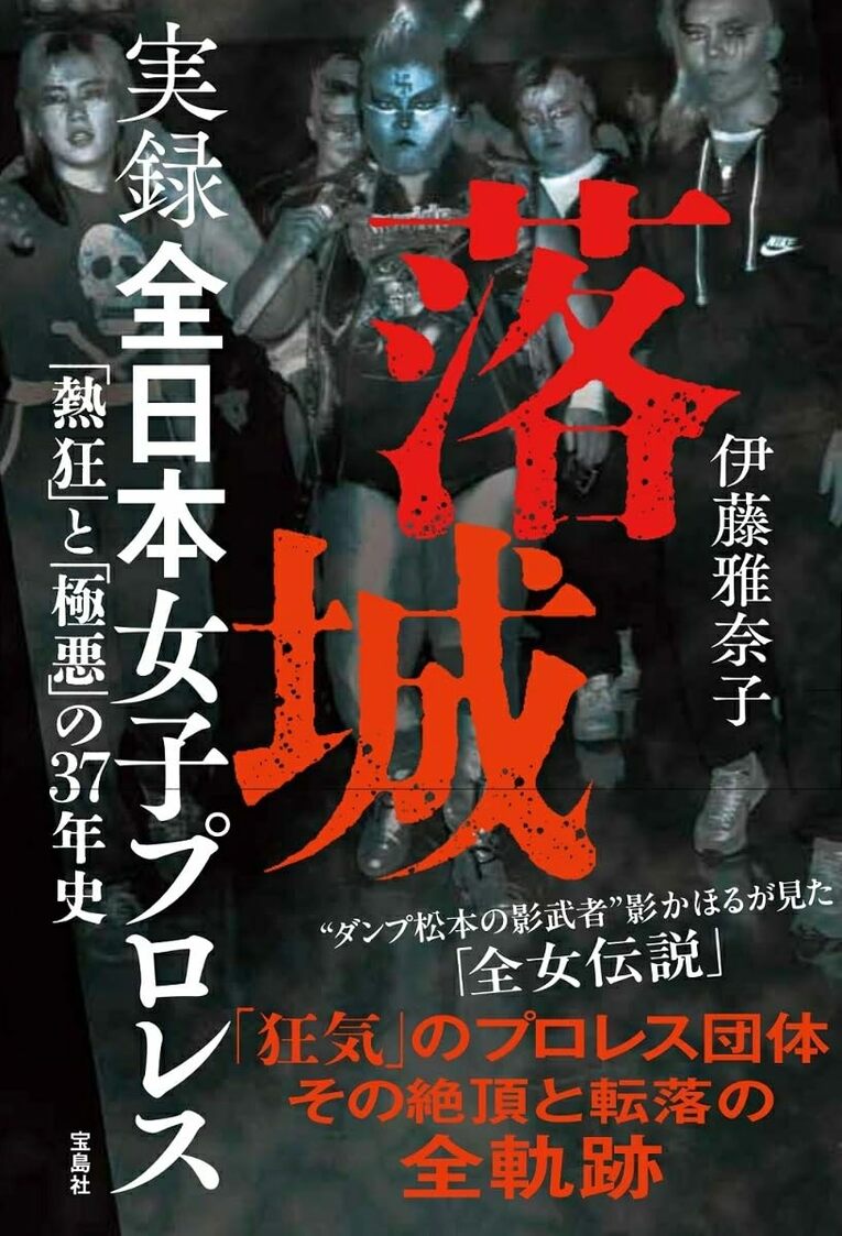 『落城 実録 全日本女子プロレス「熱狂」と「極悪」の37年史』　画像をクリックするとAmazonの購入ページにジャンプします。